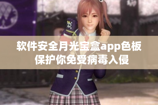 软件安全月光宝盒app色板  保护你免受病毒入侵