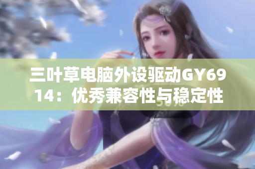 三叶草电脑外设驱动GY6914：优秀兼容性与稳定性
