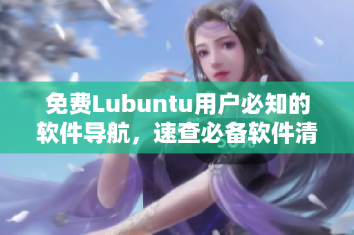 免费Lubuntu用户必知的软件导航，速查必备软件清单