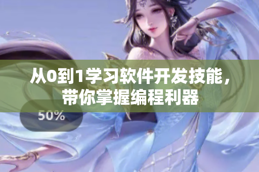 从0到1学习软件开发技能，带你掌握编程利器