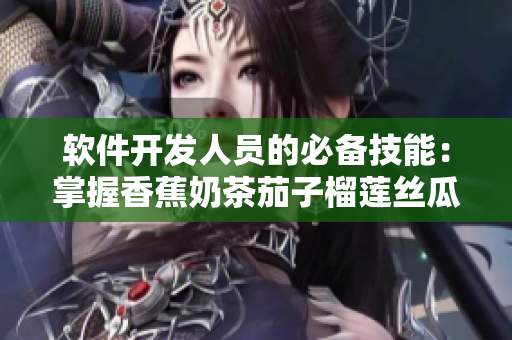 软件开发人员的必备技能：掌握香蕉奶茶茄子榴莲丝瓜原理