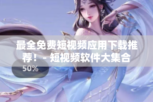 最全免费短视频应用下载推荐！- 短视频软件大集合
