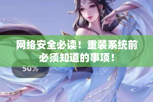 网络安全必读！重装系统前必须知道的事项！