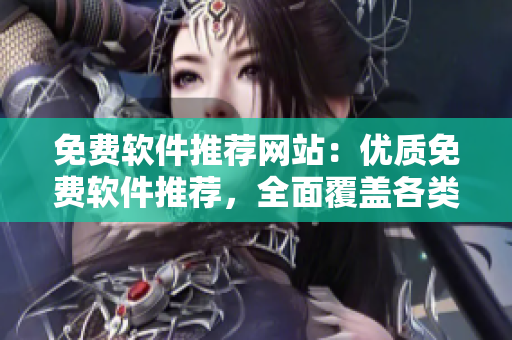 免费软件推荐网站：优质免费软件推荐，全面覆盖各类软件