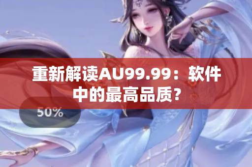 重新解读AU99.99：软件中的最高品质？