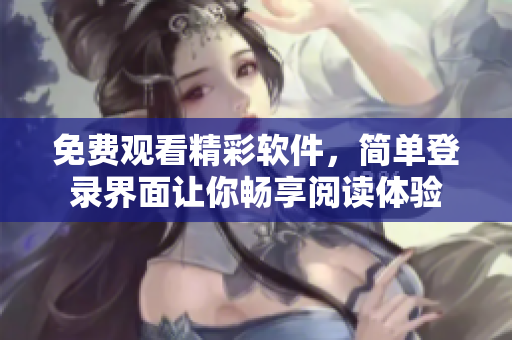 免费观看精彩软件，简单登录界面让你畅享阅读体验