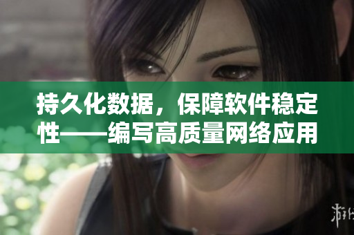 持久化数据，保障软件稳定性——编写高质量网络应用的方法