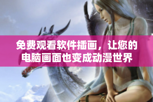 免费观看软件插画，让您的电脑画面也变成动漫世界