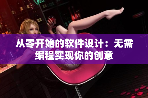 从零开始的软件设计：无需编程实现你的创意