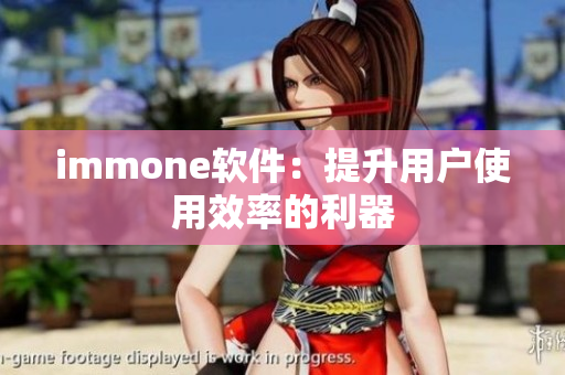 immone软件：提升用户使用效率的利器