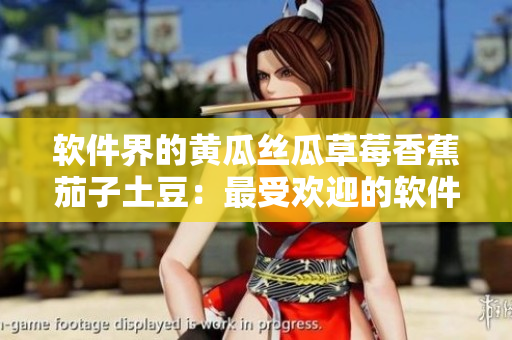 软件界的黄瓜丝瓜草莓香蕉茄子土豆：最受欢迎的软件入门指南