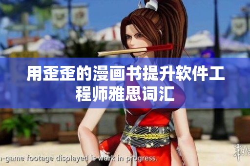 用歪歪的漫画书提升软件工程师雅思词汇