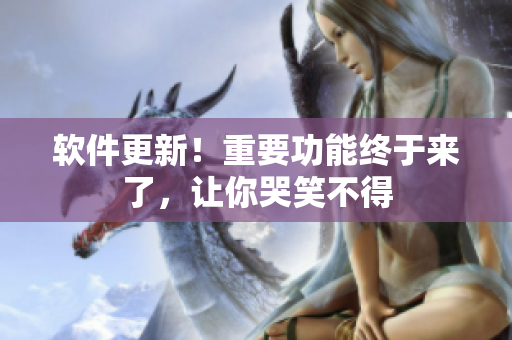 软件更新！重要功能终于来了，让你哭笑不得