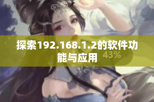探索192.168.1.2的软件功能与应用