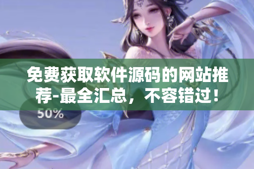 免费获取软件源码的网站推荐-最全汇总，不容错过！
