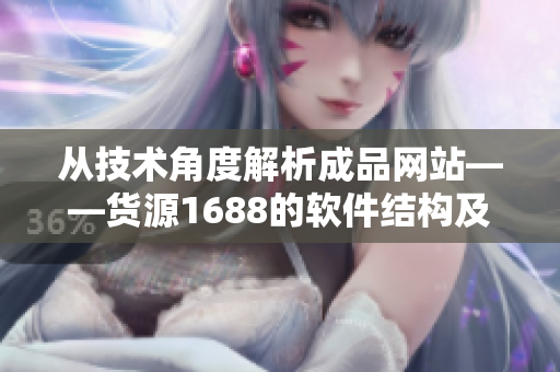 从技术角度解析成品网站——货源1688的软件结构及使用方法