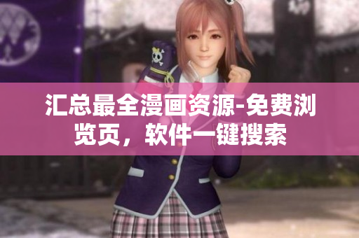 汇总最全漫画资源-免费浏览页，软件一键搜索
