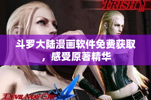 斗罗大陆漫画软件免费获取，感受原著精华