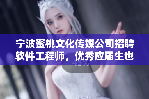 宁波蜜桃文化传媒公司招聘软件工程师，优秀应届生也可。