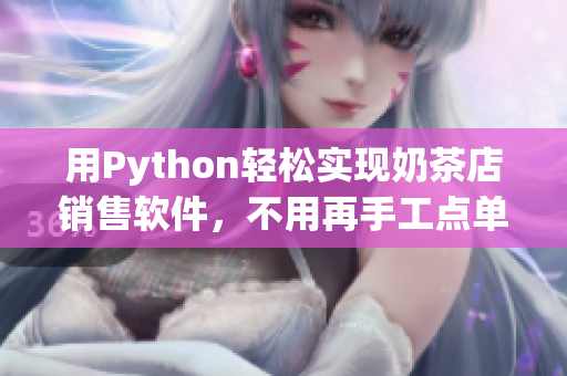 用Python轻松实现奶茶店销售软件，不用再手工点单！