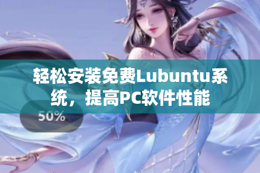 轻松安装免费Lubuntu系统，提高PC软件性能