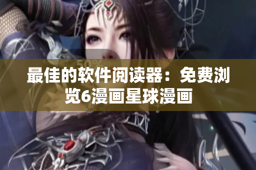 最佳的软件阅读器：免费浏览6漫画星球漫画