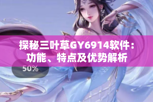 探秘三叶草GY6914软件：功能、特点及优势解析