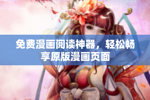 免费漫画阅读神器，轻松畅享原版漫画页面