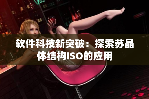 软件科技新突破：探索苏晶体结构ISO的应用