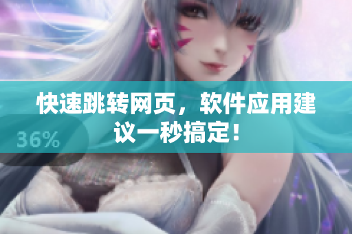 快速跳转网页，软件应用建议一秒搞定！