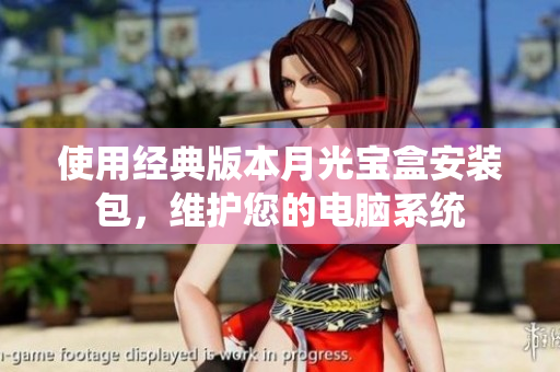 使用经典版本月光宝盒安装包，维护您的电脑系统