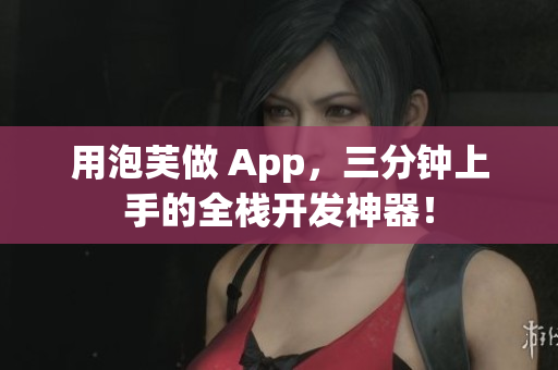 用泡芙做 App，三分钟上手的全栈开发神器！