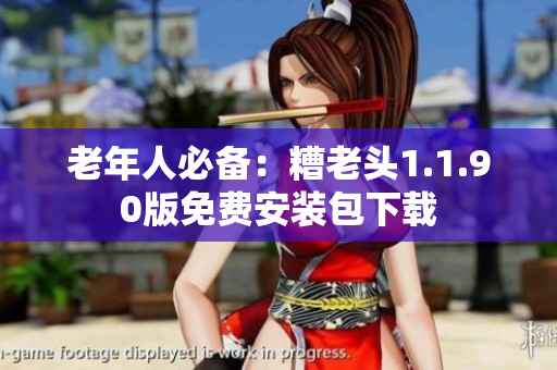 老年人必备：糟老头1.1.90版免费安装包下载