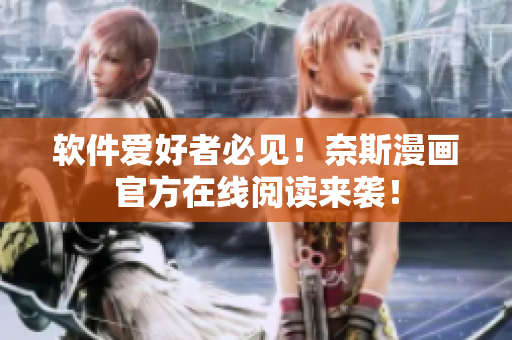 软件爱好者必见！奈斯漫画官方在线阅读来袭！