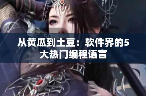 从黄瓜到土豆：软件界的5大热门编程语言