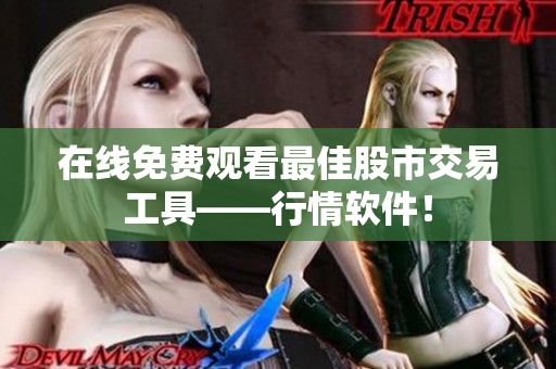 在线免费观看最佳股市交易工具——行情软件！
