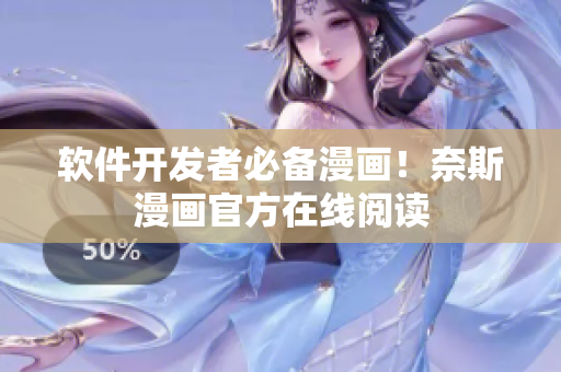 软件开发者必备漫画！奈斯漫画官方在线阅读