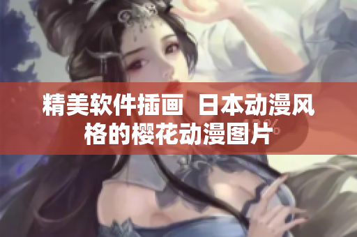 精美软件插画  日本动漫风格的樱花动漫图片