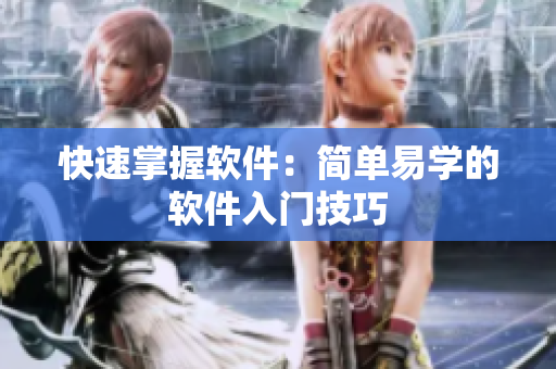 快速掌握软件：简单易学的软件入门技巧
