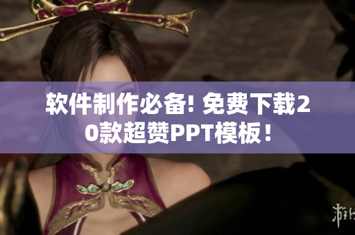 软件制作必备! 免费下载20款超赞PPT模板！