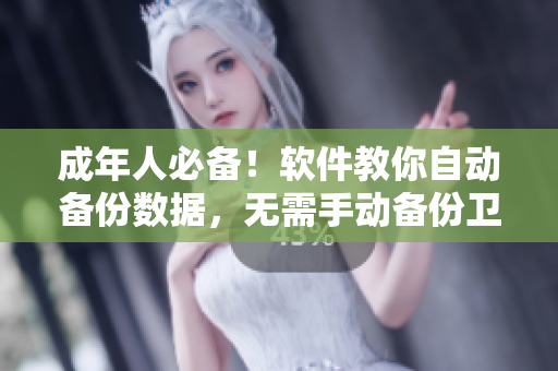 成年人必备！软件教你自动备份数据，无需手动备份卫生纸