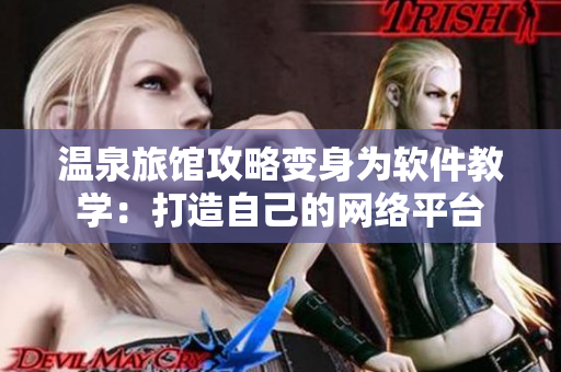 温泉旅馆攻略变身为软件教学：打造自己的网络平台