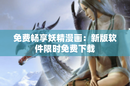 免费畅享妖精漫画：新版软件限时免费下载