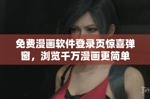 免费漫画软件登录页惊喜弹窗，浏览千万漫画更简单