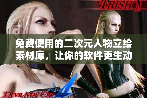 免费使用的二次元人物立绘素材库，让你的软件更生动