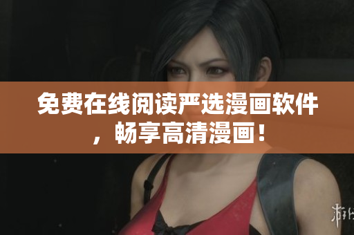 免费在线阅读严选漫画软件，畅享高清漫画！