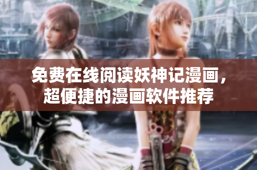 免费在线阅读妖神记漫画，超便捷的漫画软件推荐