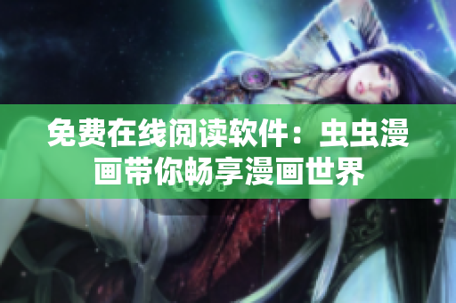免费在线阅读软件：虫虫漫画带你畅享漫画世界