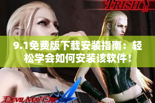 9.1免费版下载安装指南：轻松学会如何安装该软件！