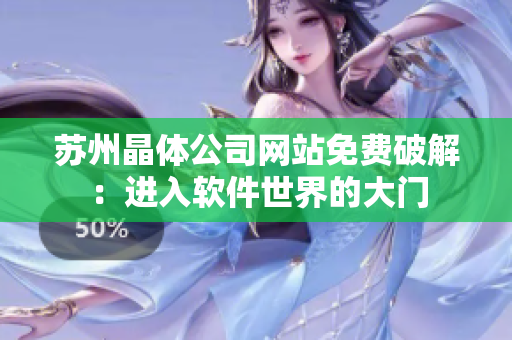 苏州晶体公司网站免费破解：进入软件世界的大门